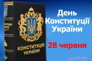 Привітання з Днем Конституції України від КРЦ